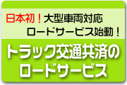 トラック交通共済のロードサービス